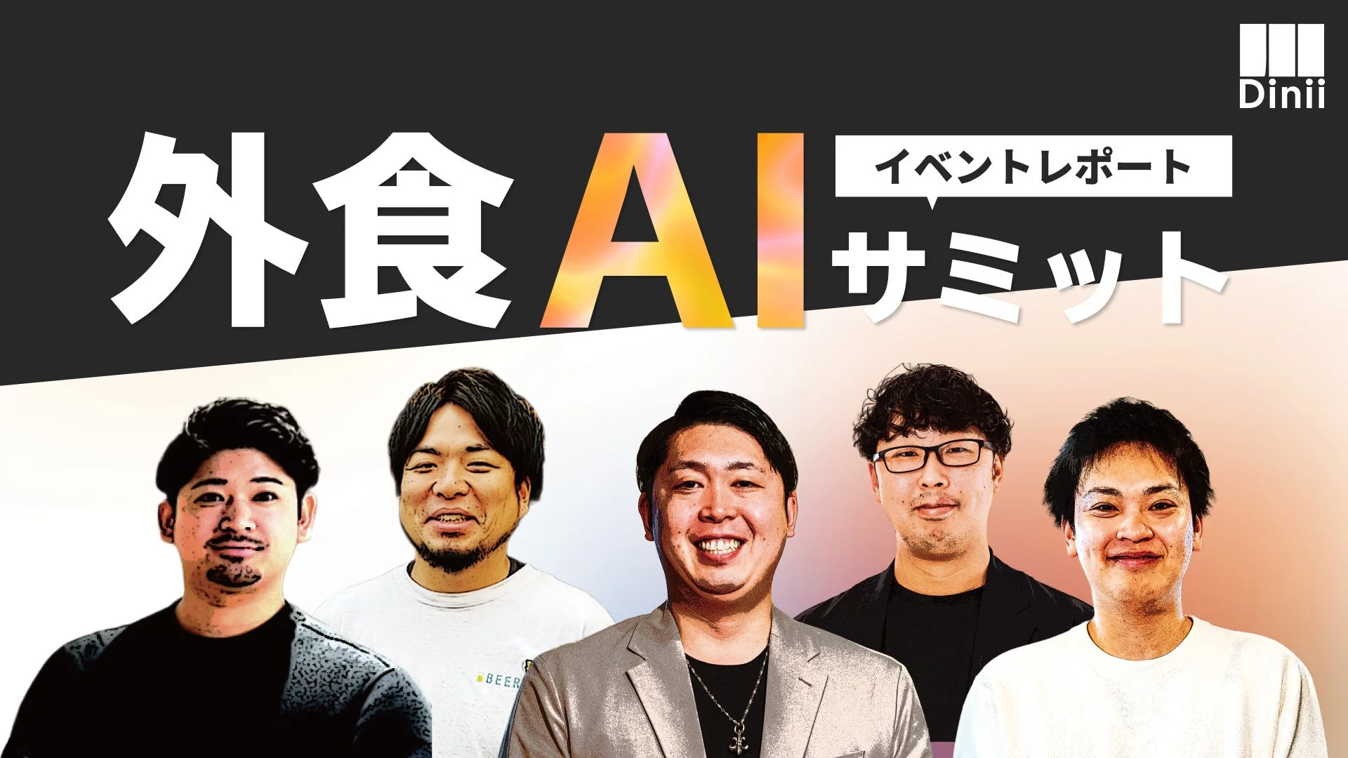 外食AIサミット