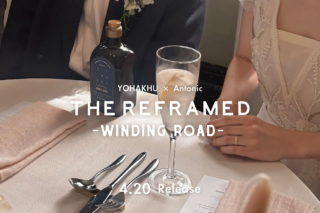 「たった一人のため」の祝福ジン、芙蓉酒造×Antonicコラボ「YOHAKHU THE REFRAMED -WINDING ROAD-」誕生！💖✨