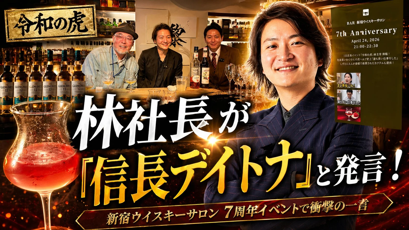 新宿ウイスキーサロンの7周年記念イベントの告知画像。人気番組「令和の虎」に出演する林社長が一日店長を務め、「信長デイトナ」という衝撃的な発言をしたことが強調されています。イベントは2026年4月24日に開催され、絶賛されたカクテルも提供される予定です。