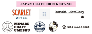10周年のCRAFT SAKE WEEKが贈る、クラフトドリンクの祭典！「JAPAN CRAFT DRINK STAND」で新たな日本の味に出会う13日間✨