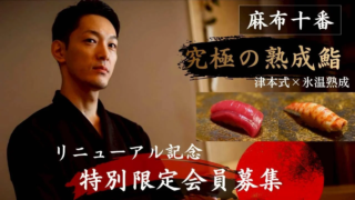 麻布十番の隠れ家鮨が3度目のMakuake挑戦！「鮨やのき」としてリニューアルオープン、その成功の秘訣とは？🍣✨