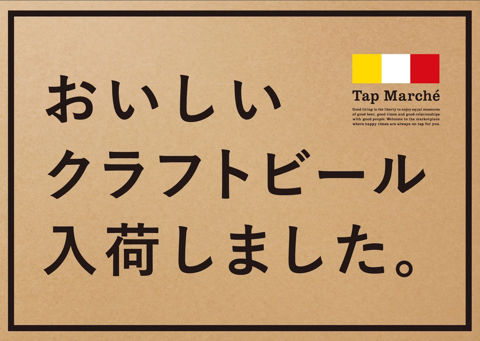 おいしいクラフトビール入荷しました。のポスター