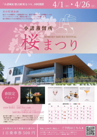 春の小諸で心躍る体験！蒸留所「桜まつり」でウイスキーと桜のマリアージュを味わおう🌸
