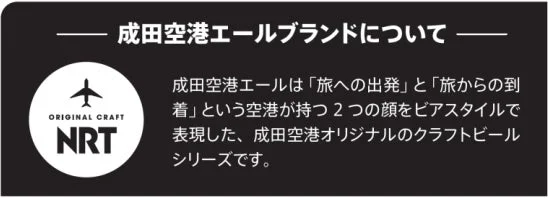 成田空港エールブランドコンセプト