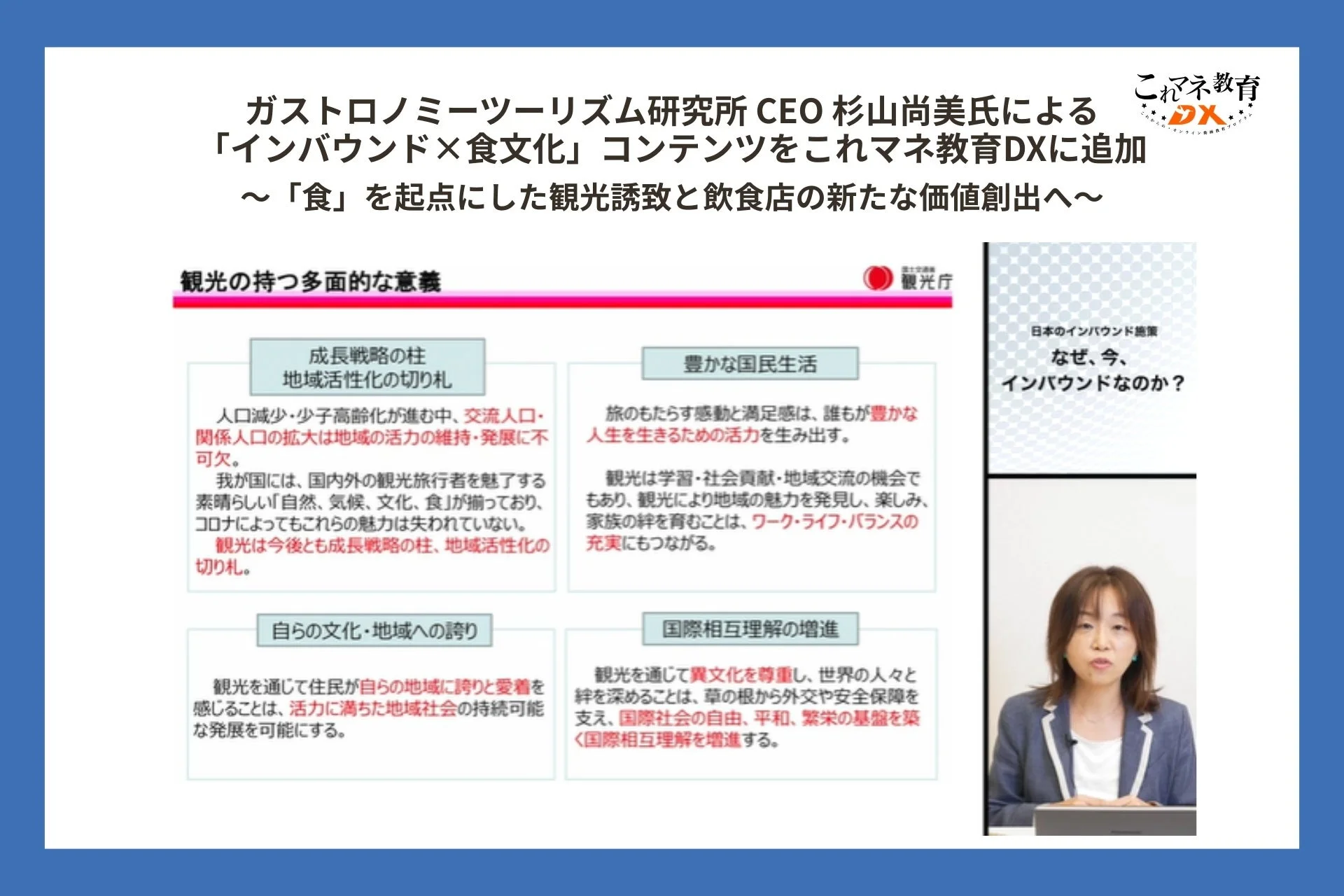 ガストロノミーツーリズム研究所 CEO 杉山尚美氏による「インバウンド×食文化」コンテンツをこれマネ教育DXに追加
