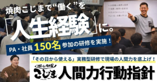 「働く」が「人生経験」に変わる場所！焼肉こじま、150名研修で「人が辞めない組織」と60店舗への飛躍を目指す🌟