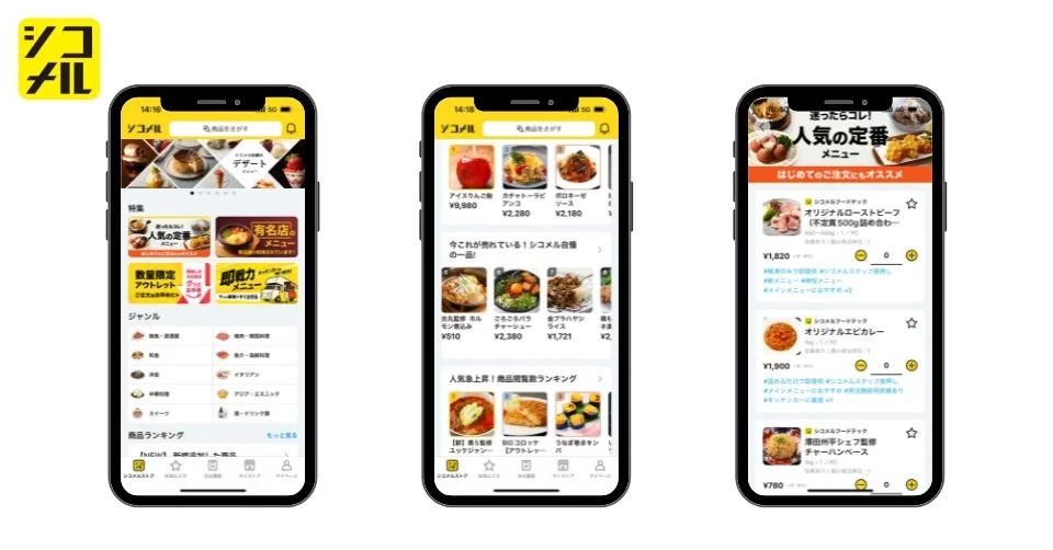 シコメル アプリ画面