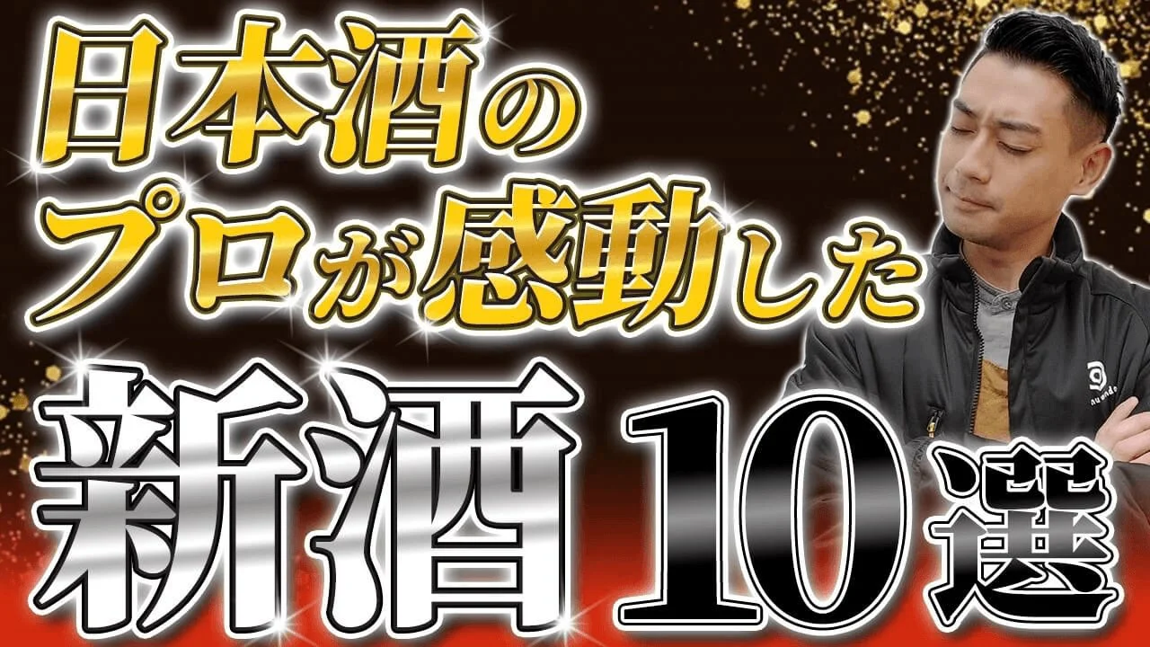 日本酒のプロが感動した新酒10選のサムネイル