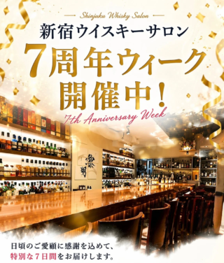 「マスター・オブ・ウイスキー」静谷和典氏が魅せる7周年！新宿ウイスキーサロンの限定体験と経営哲学に迫る🥂