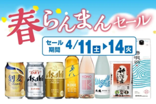 リカーマウンテン「春らんまんセール」開催！新商品＆お得企画で春のお酒ライフを彩る4日間🌸