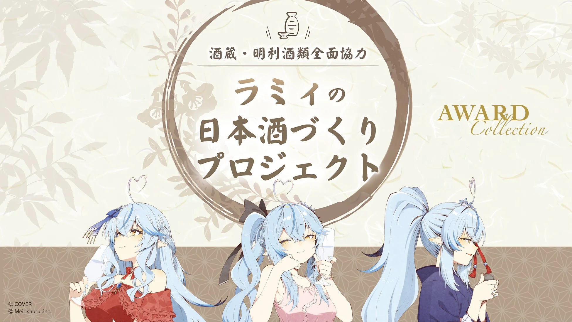 ラミィの日本酒づくりプロジェクト