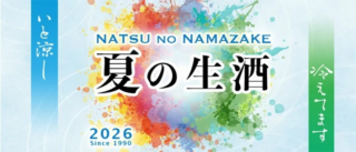 夏の暑さも吹き飛ぶ！日本名門酒会が贈る、2026年「夏の生酒」74アイテムの魅力に迫る🍶✨