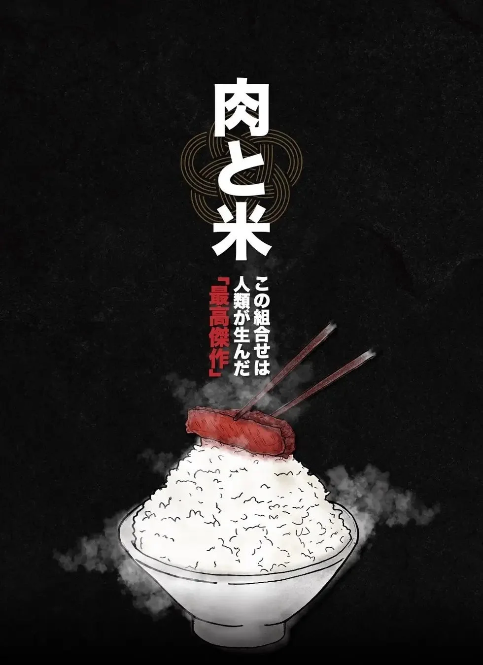 白い湯気の立つご飯茶碗に肉が乗っている画像