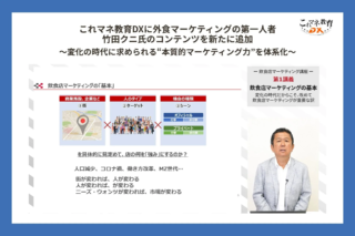 外食業界の未来を切り拓く！竹田クニ氏監修コンテンツで、あなたの店も「選ばれる店」へ進化する✨
