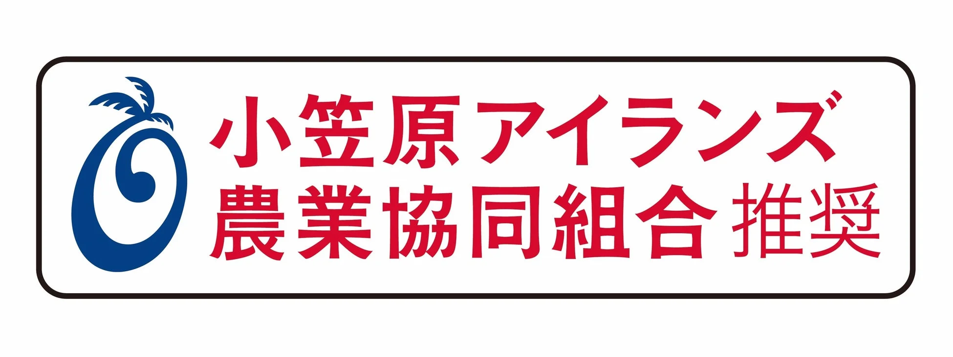 小笠原アイランズ農業協同組合推奨ロゴ