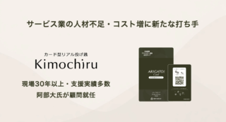 サービス業の未来を照らす新星！✨ リアル投げ銭「Kimochiru」がベテラン顧問と描く、スタッフが輝く経営戦略