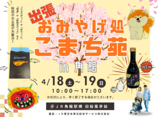 春の角館で秋田の魅力を満喫！🌸「出張 おみやげ処こまち苑」が期間限定オープン、共同開発の「千代こまち 純米大吟醸」も新登場！🍶