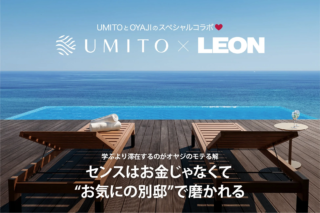 雑誌『LEON』と共創する熱海の一棟ヴィラ「UMITO 熱海 ザ・サロン」販売開始！ 大人のための隠れ家で、あなたのセンスを磨きませんか？✨