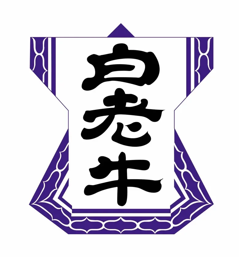 白老牛公式ブランドロゴ