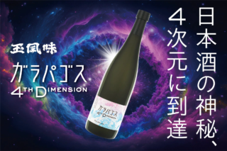 日本酒の常識を塗り替える！🍶 玉川酒造が放つ「Galápagos 4th Dimension」に秘められた353年の挑戦と未来への戦略✨
