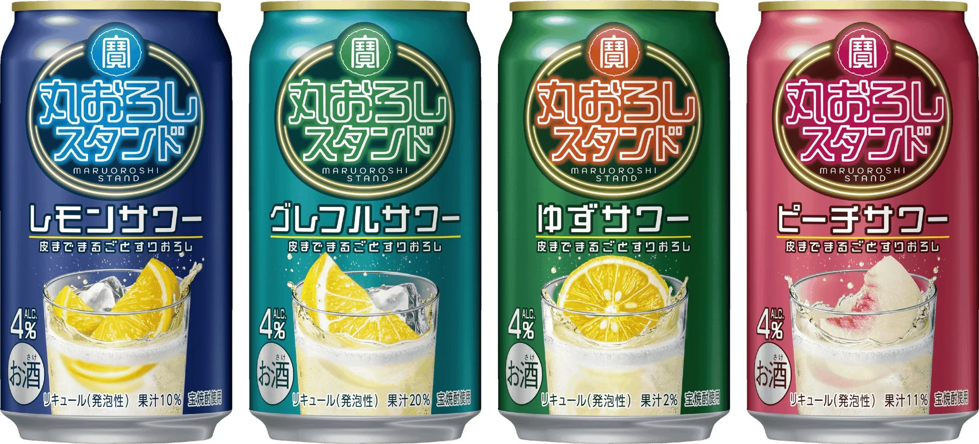 寶「丸おろしスタンド」シリーズのレモン、グレフル、ゆず、ピーチサワー