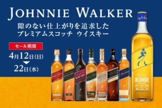 ウイスキー好き必見！🥃✨ リカーマウンテンで「ジョニーウォーカーセール」開催！新発売「ブロンド」も登場！🎉