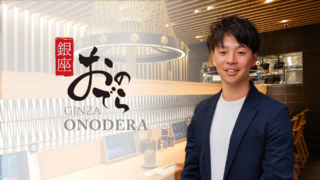 「ミスマッチなし」が実現！銀座おのでらがCHEFLINKで叶えた、新しい職人採用のカタチ✨