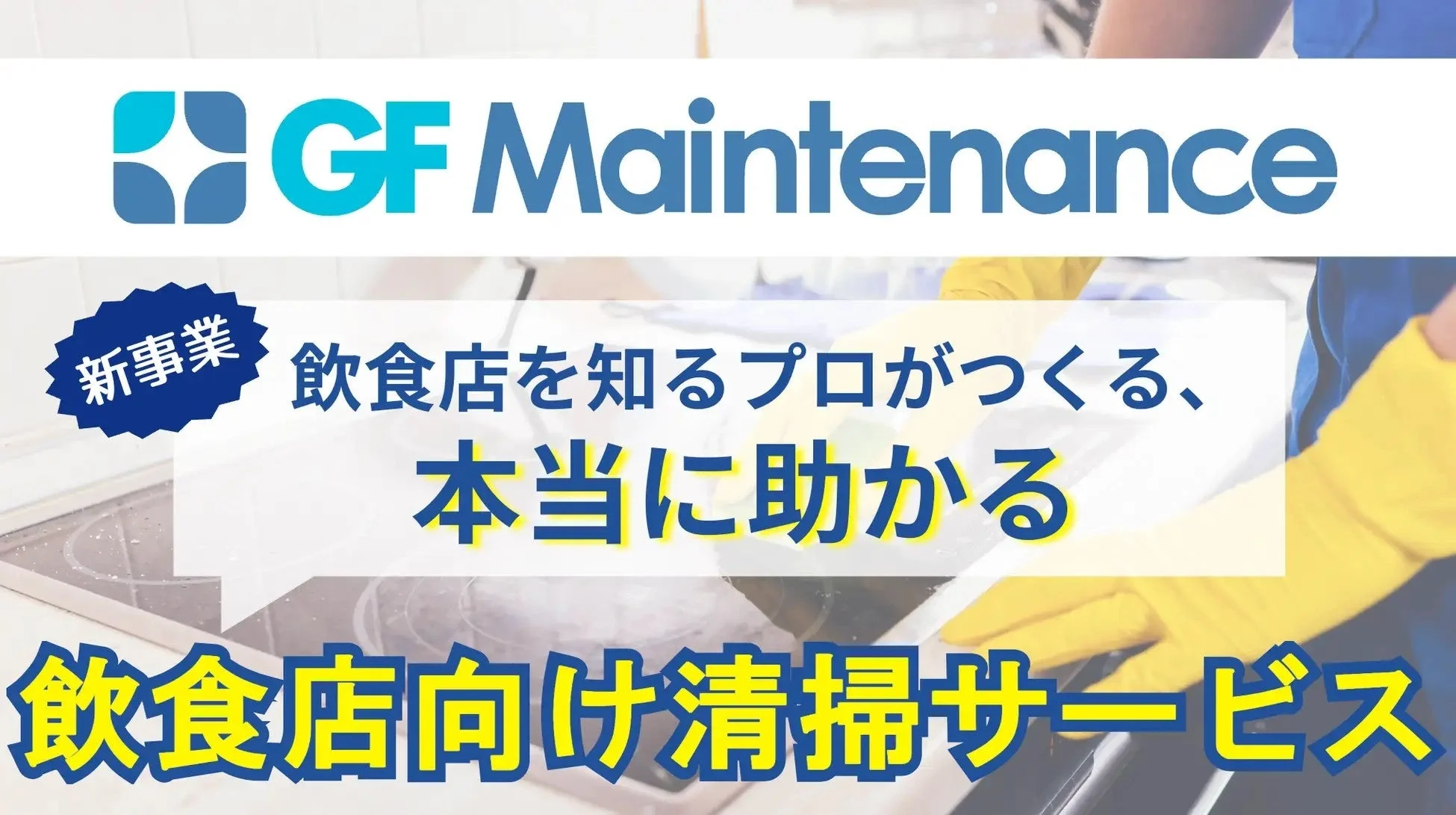 GF Maintenanceの清掃サービス紹介
