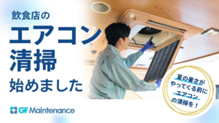 夏前のエアコン清掃が、お店の未来を変える！G-FACTORYが提供する『攻めの経営改善』とは？