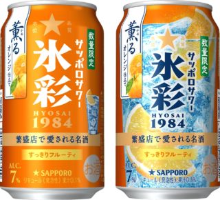 ✨🍊「サッポロサワー 氷彩１９８４ 薫るオレンジ仕立て」が数量限定で登場！おうち時間がワンランクアップする予感🥂