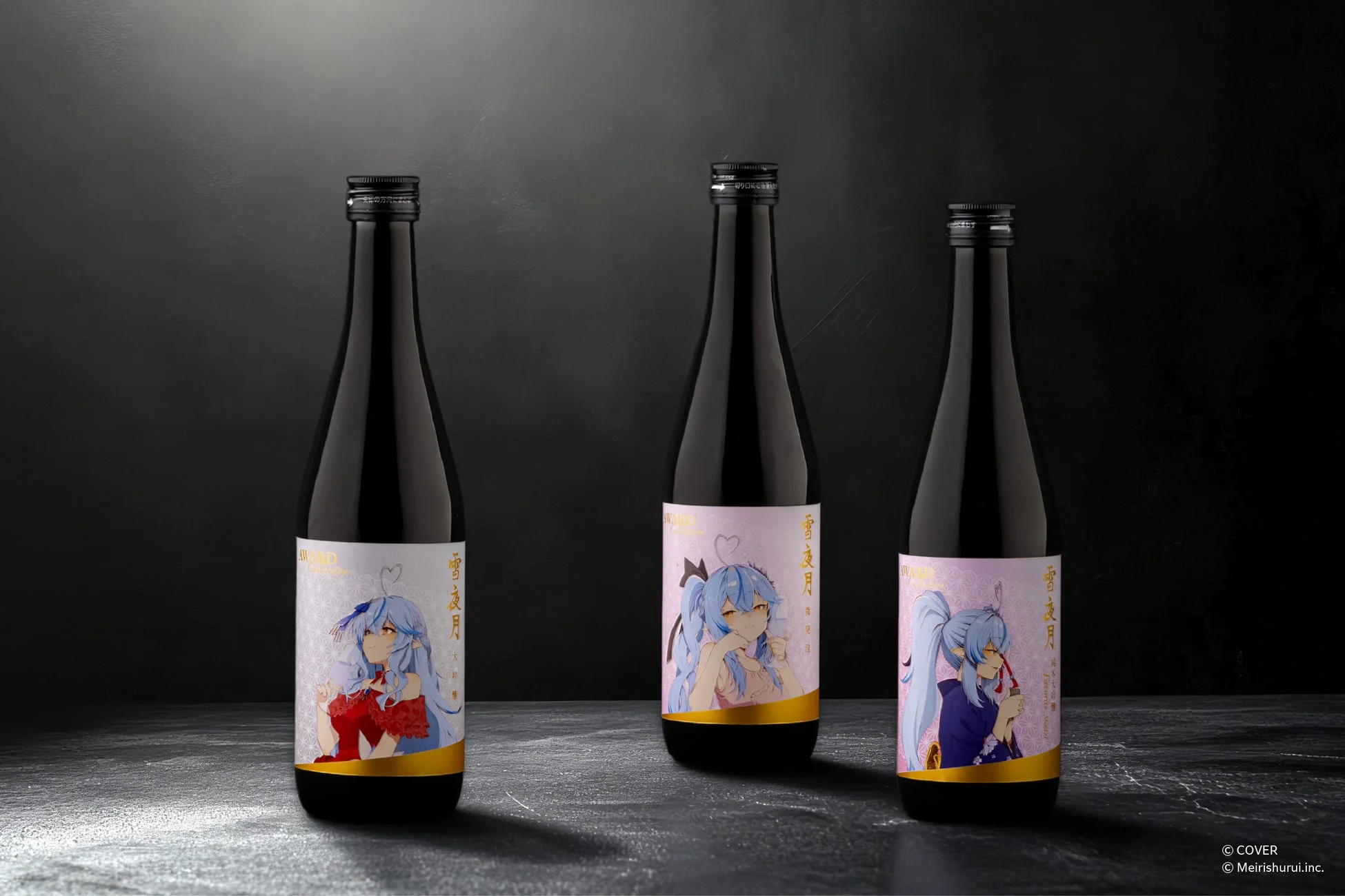 雪夜月ボトル3種