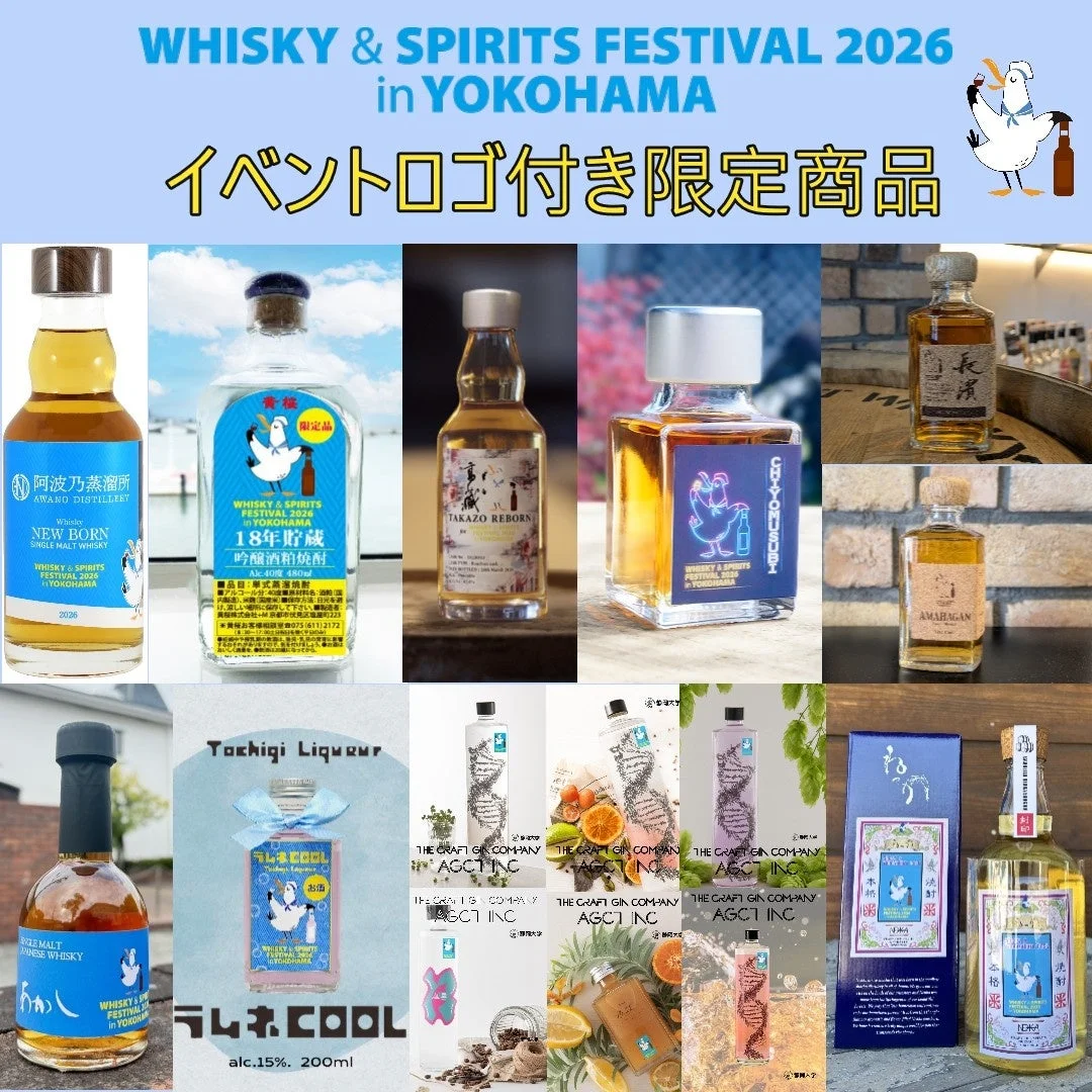 WHISKY & SPIRITS FESTIVAL 2026 in YOKOHAMA イベントロゴ付き限定商品