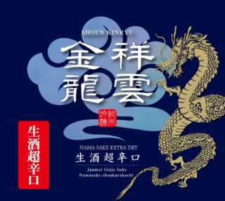 春の訪れを告げる一杯！🌸「祥雲金龍 純米吟醸生酒 超辛口」で食卓に新しい風を