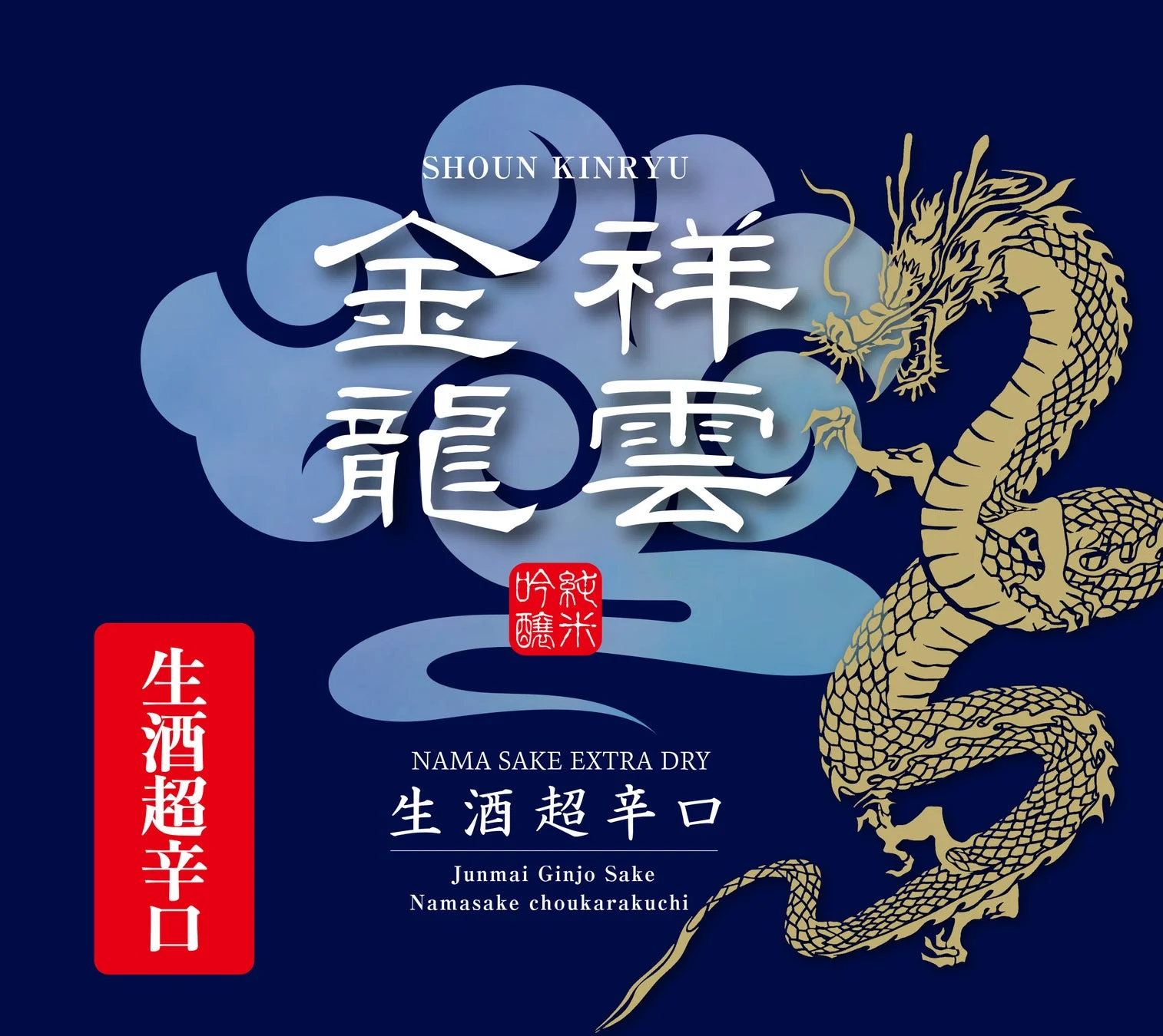 金祥龍雲 純米吟醸生酒 超辛口