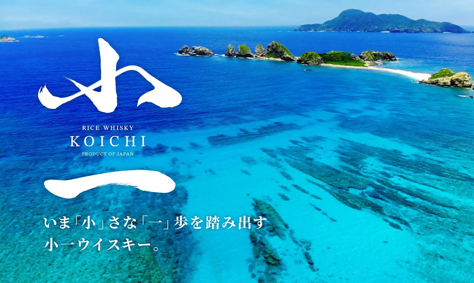 透き通るような青い海と小さな島々、白い砂浜が広がる南国の美しい景色を背景に、日本のライスウイスキー「KOICHI」の広告