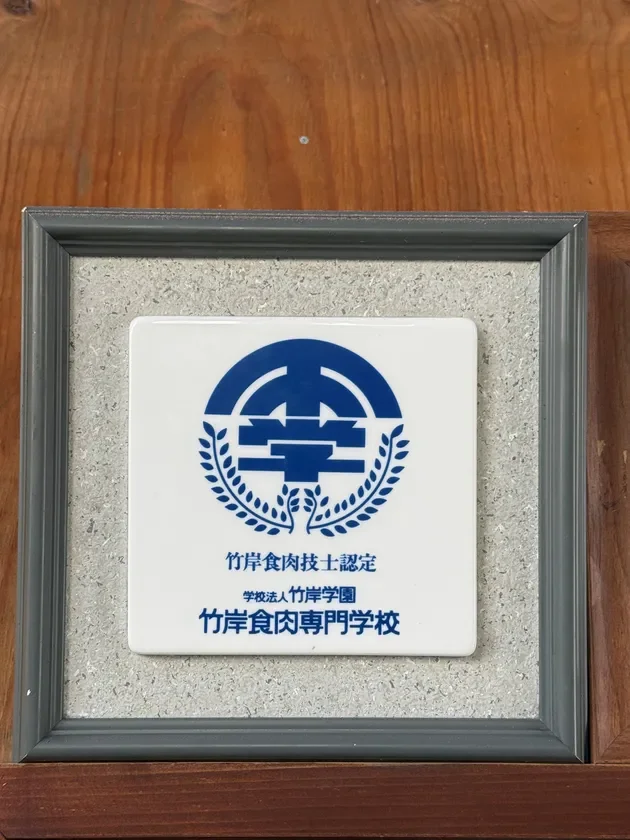 竹岸食肉技士認定証