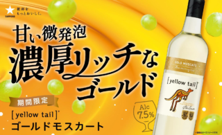 日常に輝きを！✨ オーストラリアワイン「イエローテイル ゴールドモスカート」で始める新感覚のワイン体験🥂