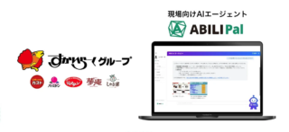 すかいらーくが全2,600店舗にAIエージェント「ABILI Pal」導入！ 現場の「困った」を即解決する未来の経営戦略とは？