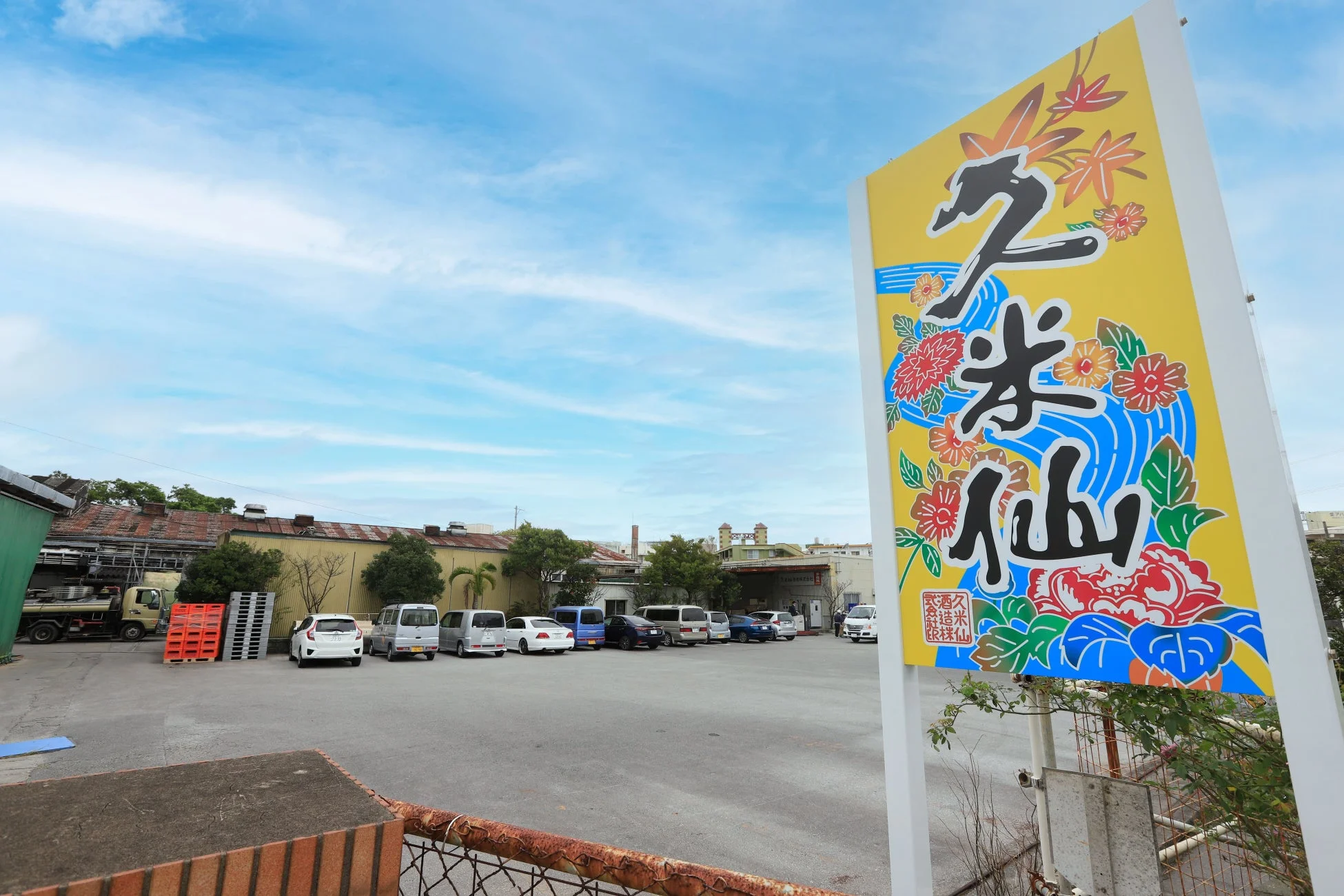 久米仙酒造の看板