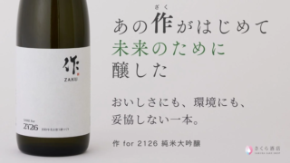 100年先の乾杯へ！🥂 世界的銘酒「作」と「さくら酒店」が贈る、未来を醸す日本酒「作 for 2126」の挑戦
