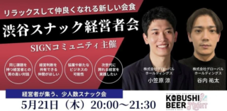 名刺交換で終わらない！🍻 地方と首都圏の経営者が繋がる新常識「スナック型交流会」で未来を拓こう！