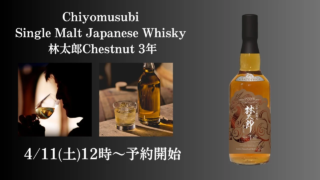 酒蔵の情熱が詰まった逸品✨ 栗樽熟成ジャパニーズウイスキー「林太郎 Chestnut 3年」が予約開始！