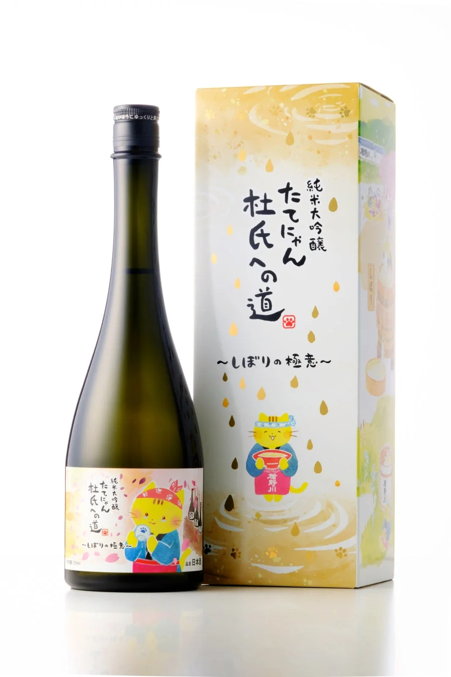 たてにゃん 純米大吟醸 杜氏への道 ~しぼりの極意~