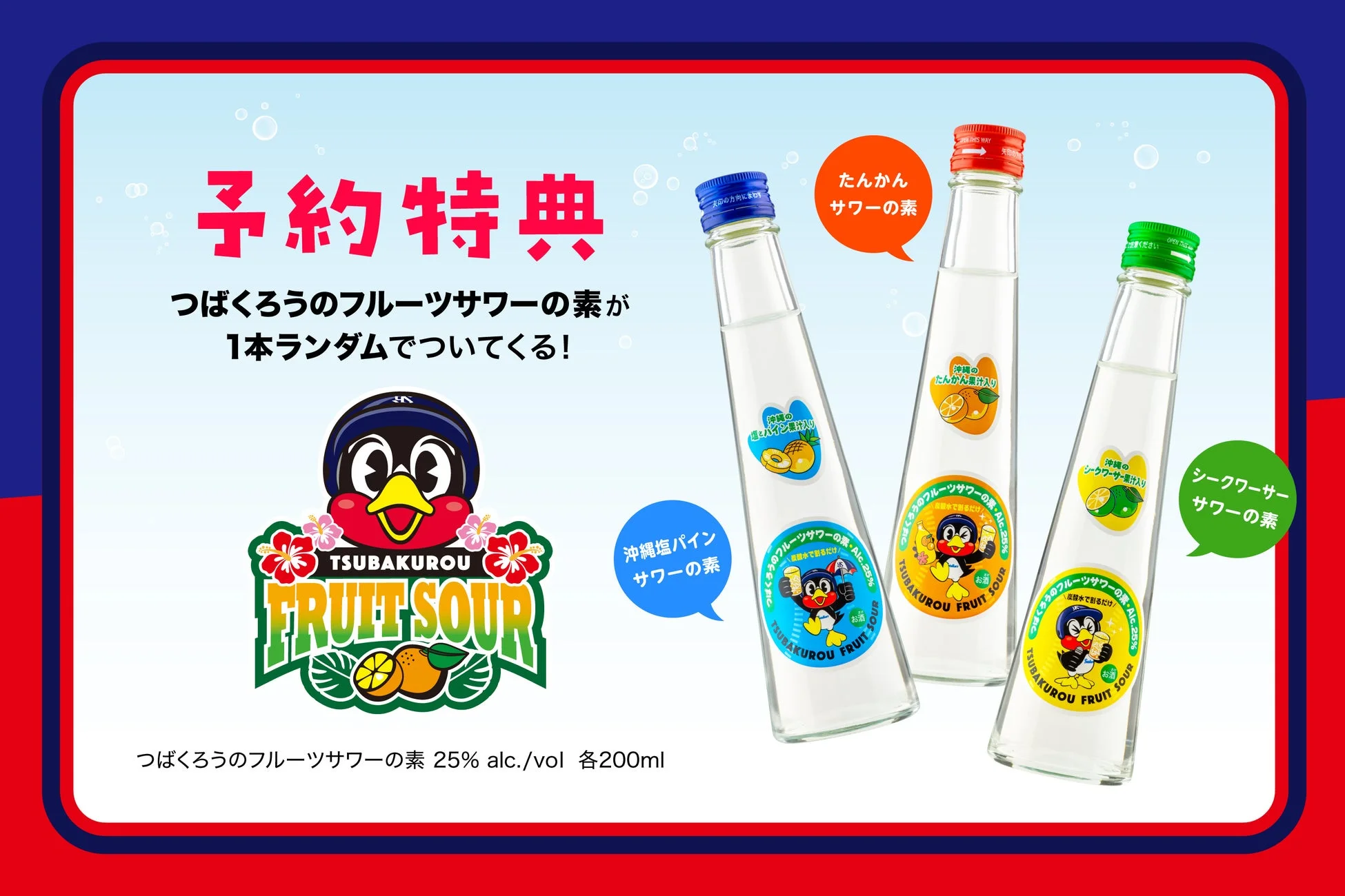 予約特典：つば九郎のフルーツサワーの素