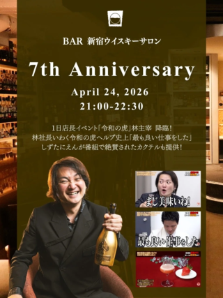 『令和の虎』林尚弘社長が新宿ウイスキーサロンの一日店長に就任！豪華シャンパンと金賞苺カクテルで一夜限りの特別な体験を✨