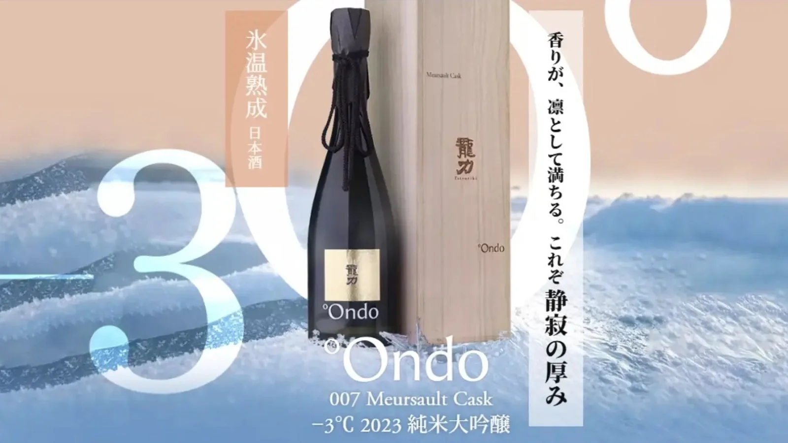 氷温熟成された「Ondo 麗力」純米大吟醸酒のボトル