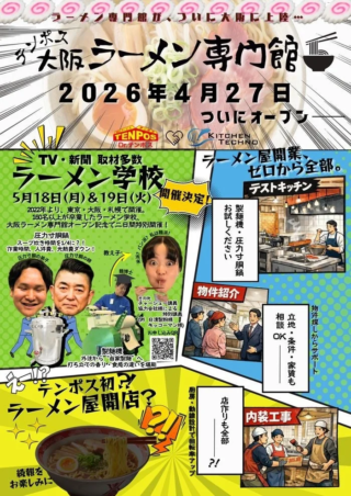 【西日本初上陸】ラーメン店主の夢を応援！「大阪ラーメン専門館」が激戦区・大阪で開業から経営までトータルサポート✨