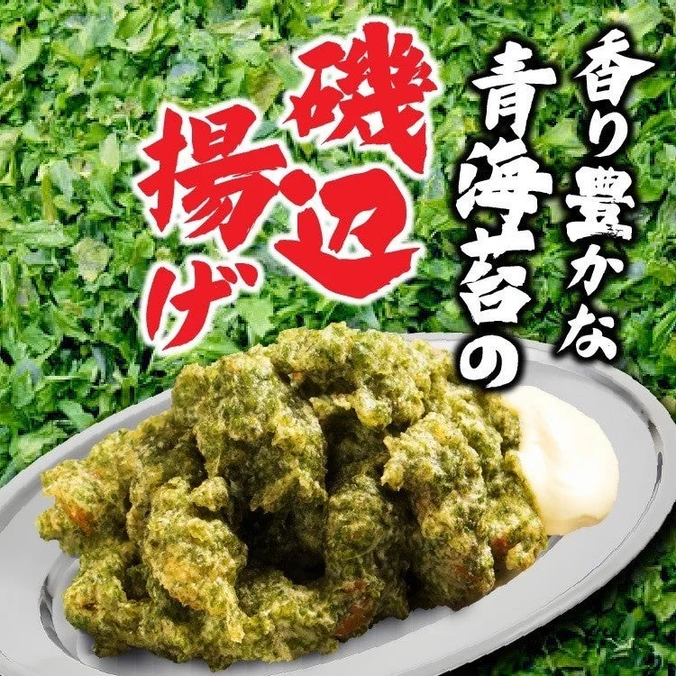 香り豊かな青海苔の磯辺揚げ