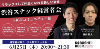 名刺交換はもう古い！地方×首都圏経営者を繋ぐ「スナック型ネットワーキング」が渋谷に登場！新しいビジネスの扉を開くチャンス🚪✨