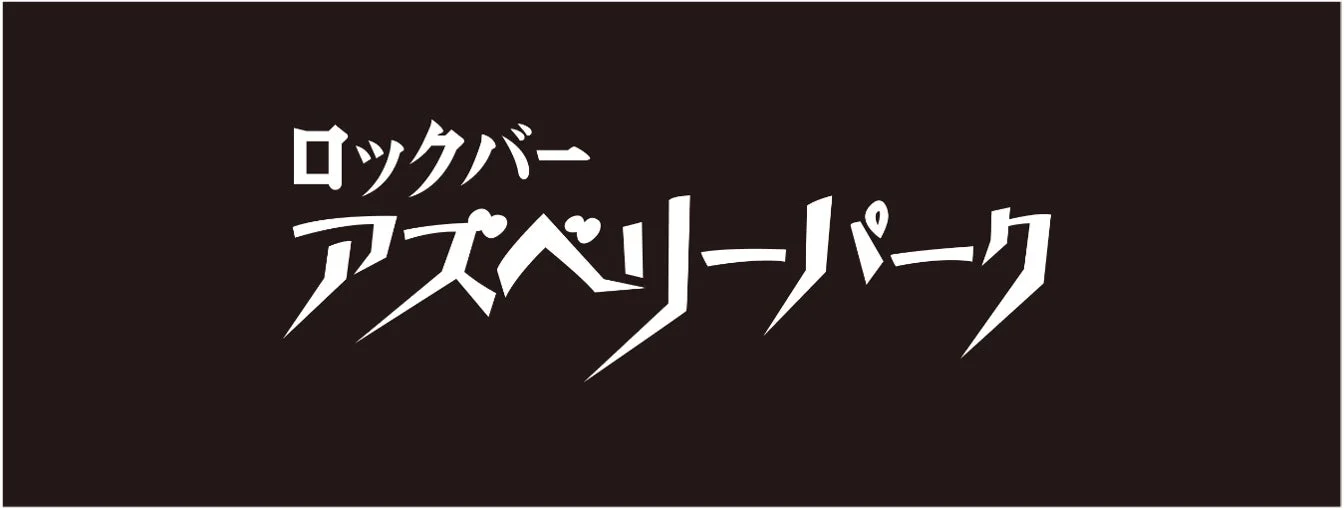 ロックバー アズベリーパークのロゴ